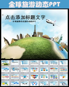旅行社全球旅游國(guó)際旅游ppt