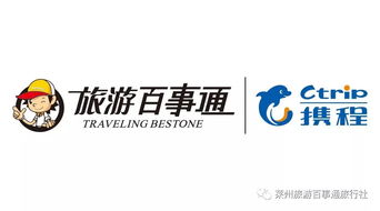 淺談攜程旅行 旅游百事通旅行社的關系